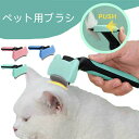 死毛取り 抜け毛取り 抜け毛除去 ブラシ 抜け毛 犬 猫 カーブブラシ ワンプッシュ 犬ブラシ 猫ブラシ ペットブラシ