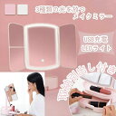 鏡 ライト付き三面鏡 卓上ミラー 化粧鏡 角度調整 LEDライト 拡大鏡付 USB充電 監修 メイクアップアーティスト 女優ミラー