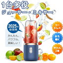 持ち運び便利 USB充電式 洗いやすい 小型 ハンドミキサー 携帯ジューサー 丸洗い可 ジューサー スムージー 氷も砕ける ミキサー