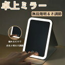 三色調光 ライトミラー LEDライト付きミラー ミラー 携帯型 ライト付き鏡 化粧鏡 卓上ミラー 卓上鏡 女優ミラー 優ミラー
