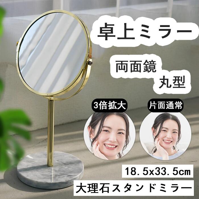 卓上鏡 コンパクト 三倍 鏡 ラウンドミラー 拡大鏡 2面鏡 スタンドミラー ホワイト マーブル柄 大理石 両面鏡 丸型 卓上ミラー