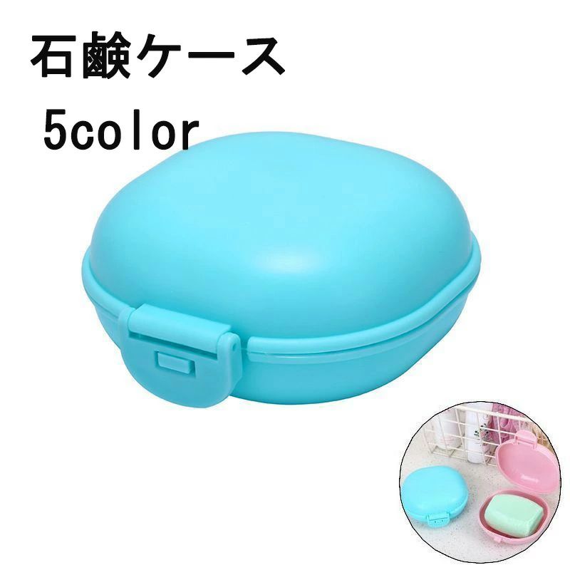 旅行 持ち運び ソープ 石鹸入れ ソープホルダー ソープディッシュ ふた付き 蓋付き 洗面用具 バス用品 ソープケース