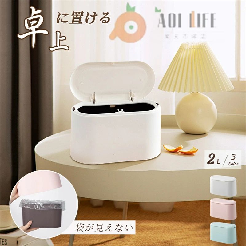 シンプルなデザインの卓上ゴミ箱です。小物入れとしても使える♪カラー：アイスブルー、ベビーピンク、ホワイト 素材: PP サイズ:22cm*11cm*13cm 容量：2L 開閉方法：ワンクリック式 デスク周りをすっきり?とても可愛い卓上用ゴミ...