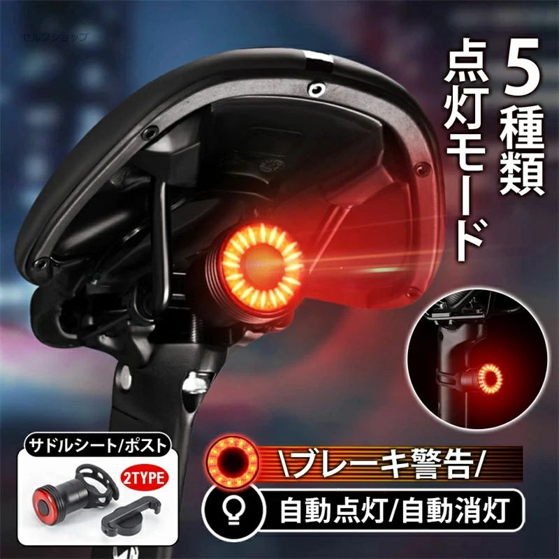 尾灯 防水 LED ブレーキ警告 自動点灯/消灯 点灯モード5種類 シートポスト サドル 防水 USB充電 明るい..
