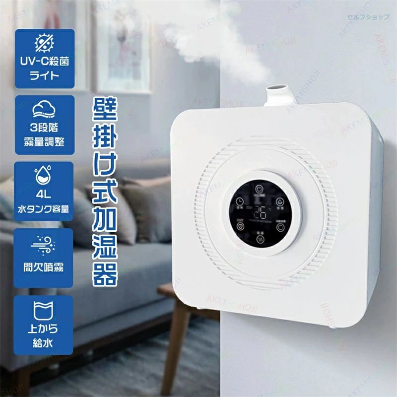 間欠スプレー 3段階ミスト量 スリープモード 1-16Hタイマー付き タッチ操作 4L 大容量 超音波式加湿器 壁掛け加湿器