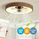 木目調 天井扇風機 シーリングファン シーリングライト シーリングファンライト ファンライト LED 扇風機付き