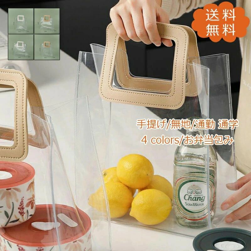 お弁当包み PVCバッグ 手痔??保温保冷 弁当入れ 大容量 透明 シンプル 男女兼用 便利 買い物 通勤 通学..