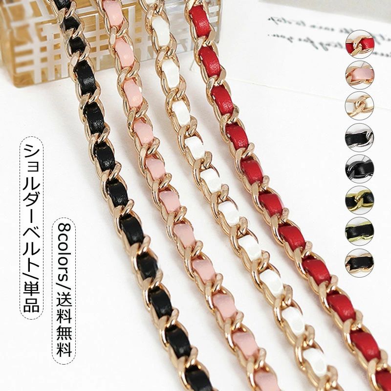 単品 レディース チェーン 細め ショルダーストラップ 肩掛け 斜め掛け 付け替え バッグ用 おしゃれ 送料無料