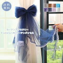 1本 リボン結び カーテンタッセル カーテン留め アクセサリー オシャレ 小物 雑貨 送料無料