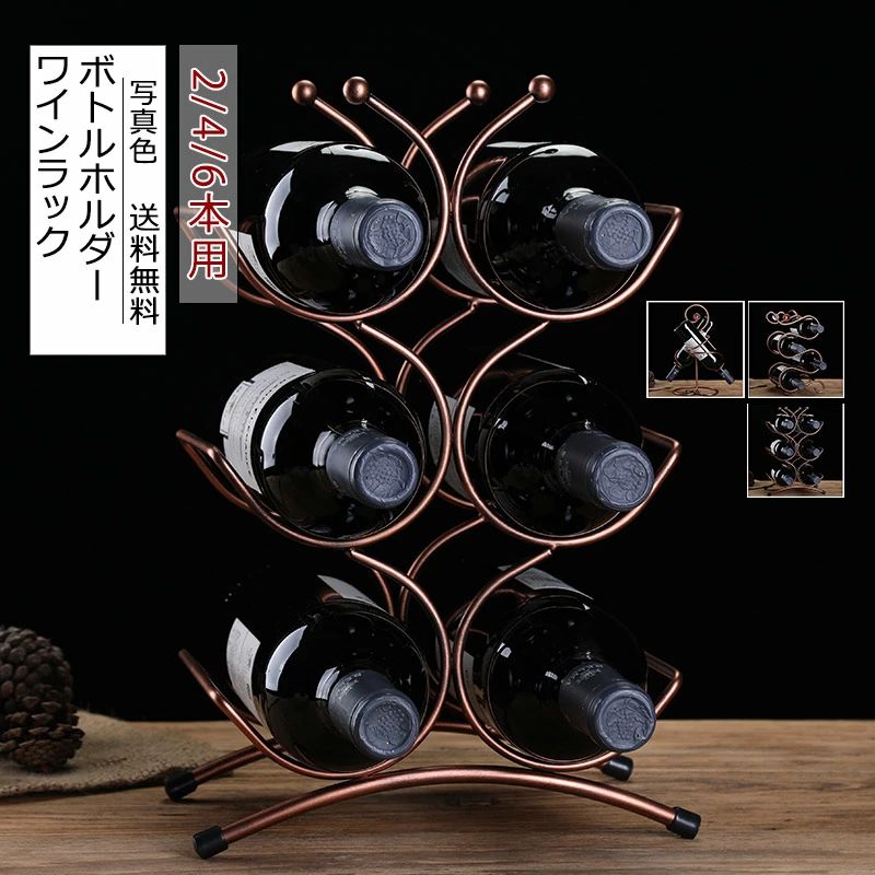 ボトルホルダー 金属製 積み重ね式 2 4 6本用 ワイン収納 雑貨 置物 省ベース シック シンプル ディス..