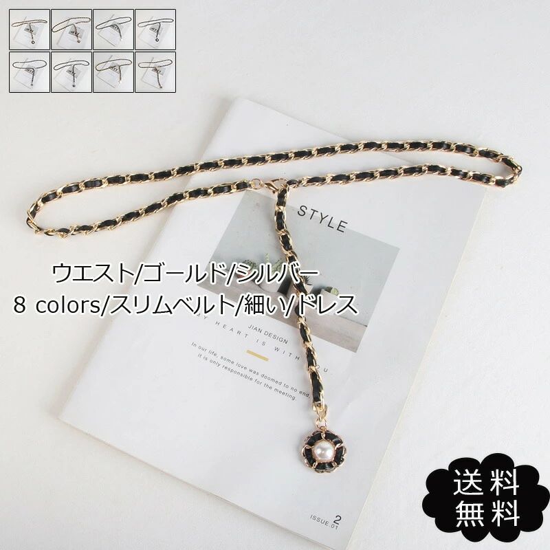 細ベルト レディース ウエスト ゴールド シルバー スリムベルト 細い ドレス ワンピース アクセサリー ..