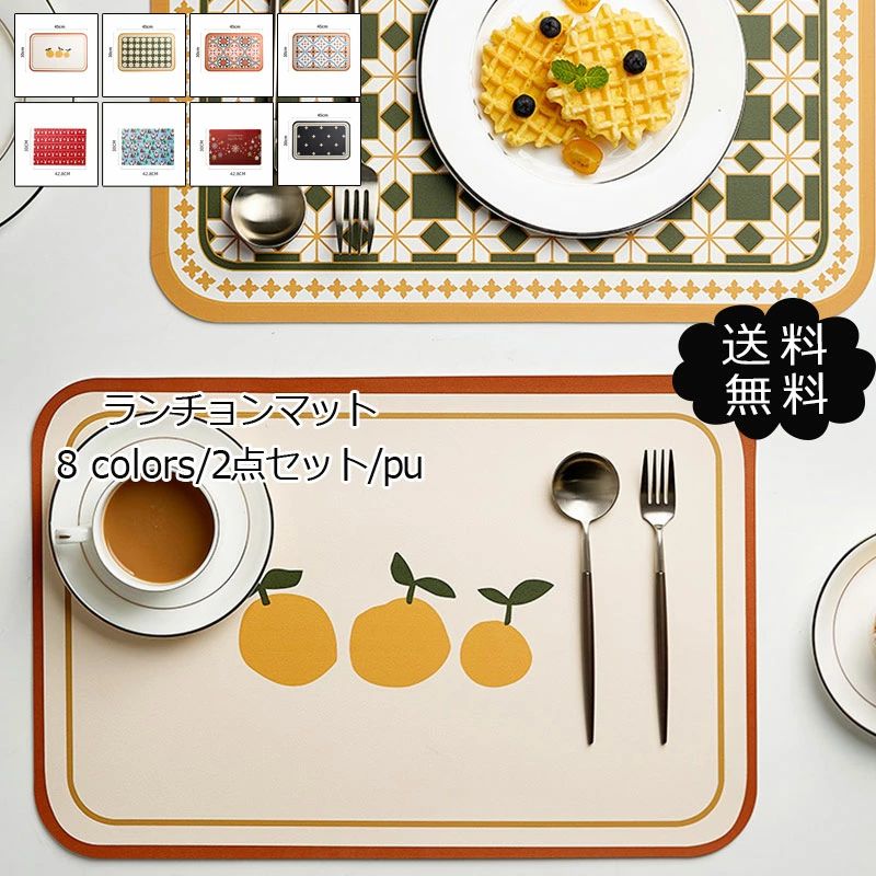 2点セット プレースマット ランチマット PUレザー 撥水 レトロ 北欧風 給食 新生活 クリスマス プレゼント