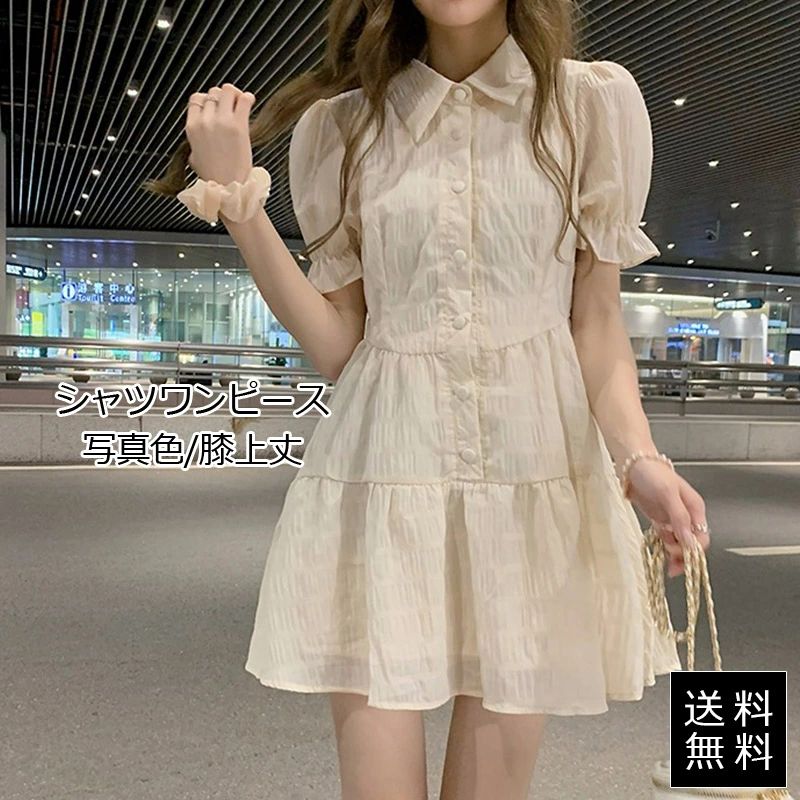 シャツワンピース/ドレス/レディース/膝上丈/かわいい/パフスリーブ/ミニ丈/細身/フリル/外出/夏/おしゃれ/カジュアル/送料無料