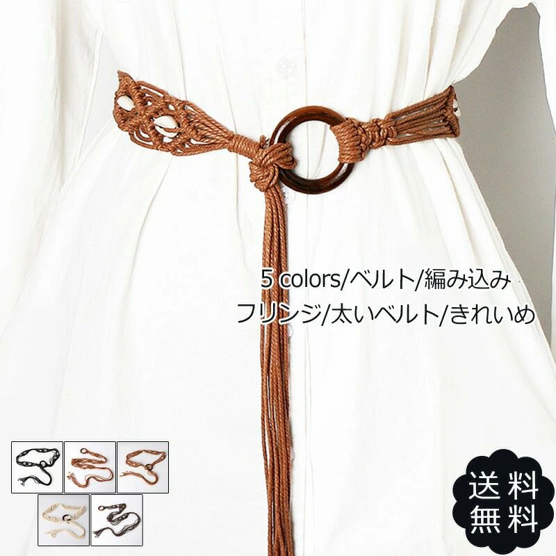 編み込み フリンジ 太いベルト きれいめ レディース ドレス ワンピース 民族風 アクセサリー 小物 おしゃれ 送料無料