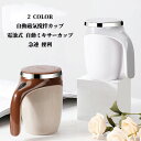 自動磁気撹拌カップ 事務室 電池式 自動ミキサーカップ ミキサー コーヒーミルク 急速冷却 380ml オフィス