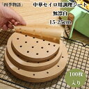 中華セイロ用調理シート 無漂白15-25cm 100枚 100枚入り せいろ用 用 穴あき 丸型 クッキングシート