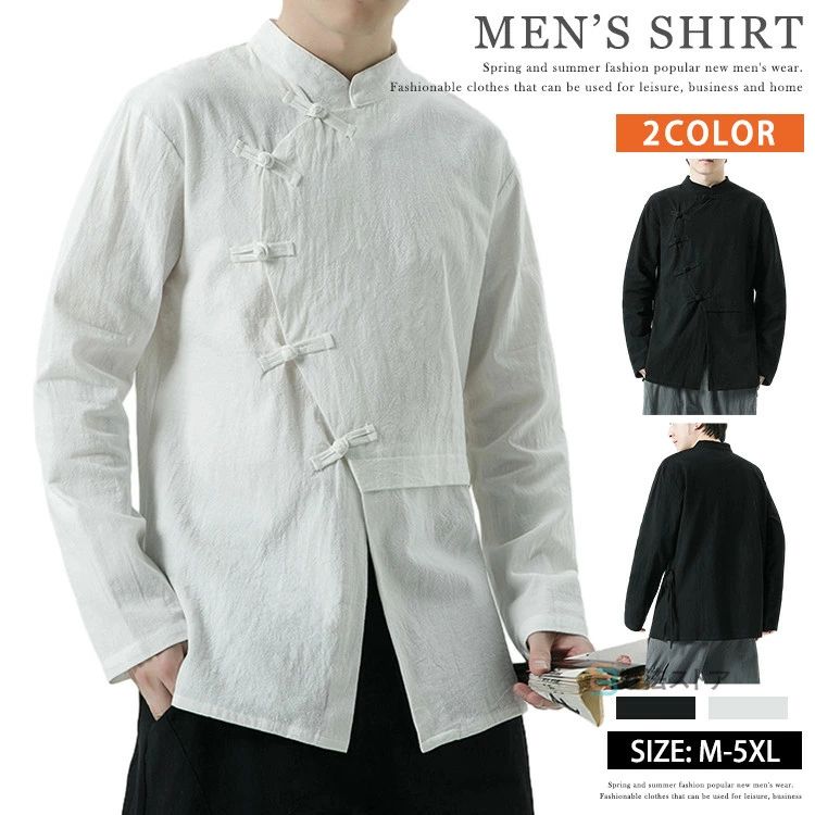 商品情報 商品名 カジュアルシャツ メンズ 綿麻シャツ チャイナ服 チャイナシャツ 黒 白 長袖 綿麻 スタンドカラー カンフーシャツ チャイナボダン カジュアルコーデ トップス おしゃれ 男性 唐装 漢服 太極拳服 普段着 中華風 中華服...