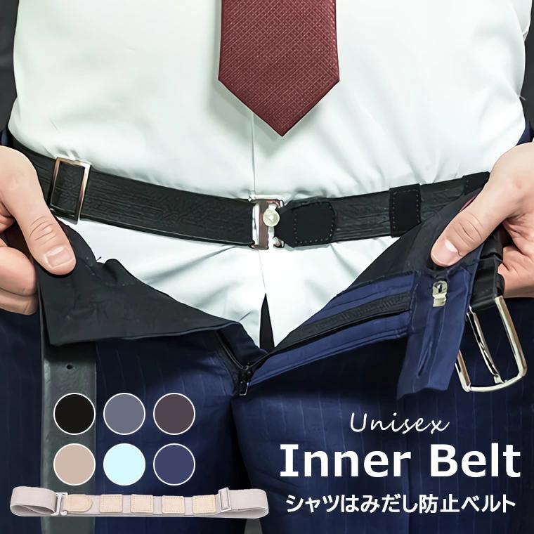 シャツはみだし防止ベルト ベルト インナーベルト バンド ユニセックス メンズ