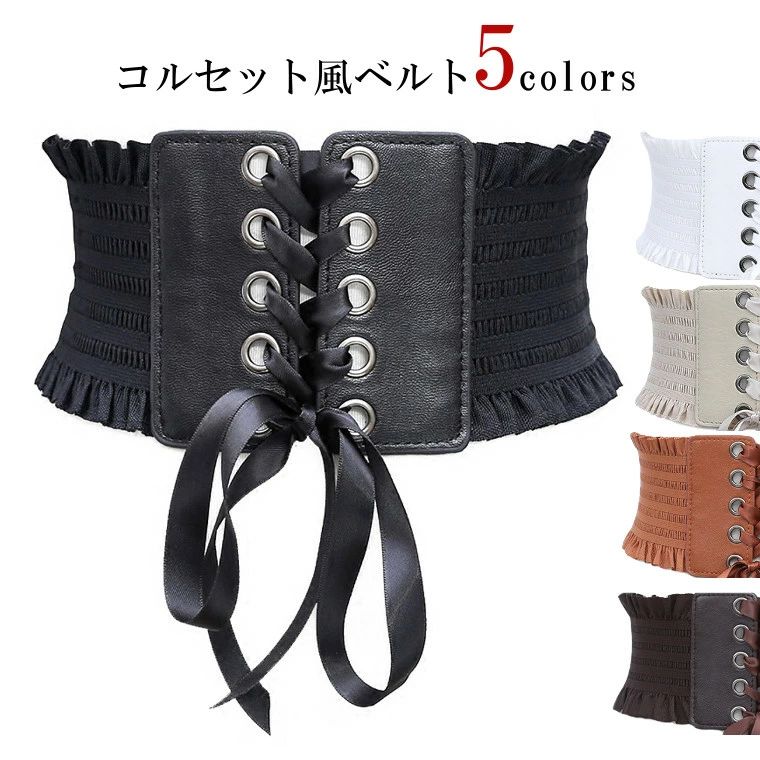 ウエストマーク コルセットベルト レースアップ サテンリボン 太ベルト 全5色