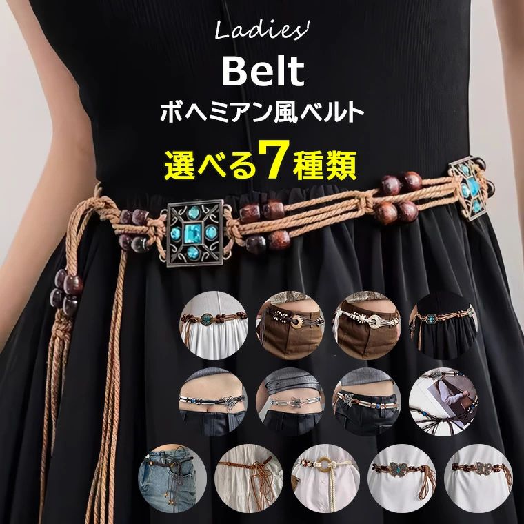 選べる7種類 ベルト レディース おしゃれ 穴なし ボヘミアン風 ワックスコード ナチュラル