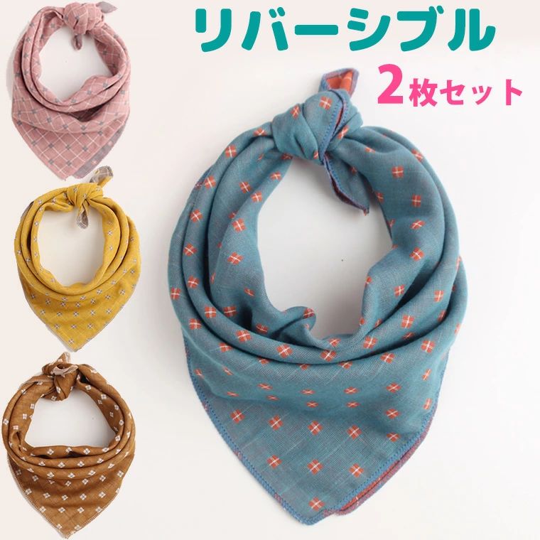 リバーシブルでおしゃれなバンダナ マフラー 首 スタイ よだれかけ よだれ掛け お洒落 スカーフ バイカラー