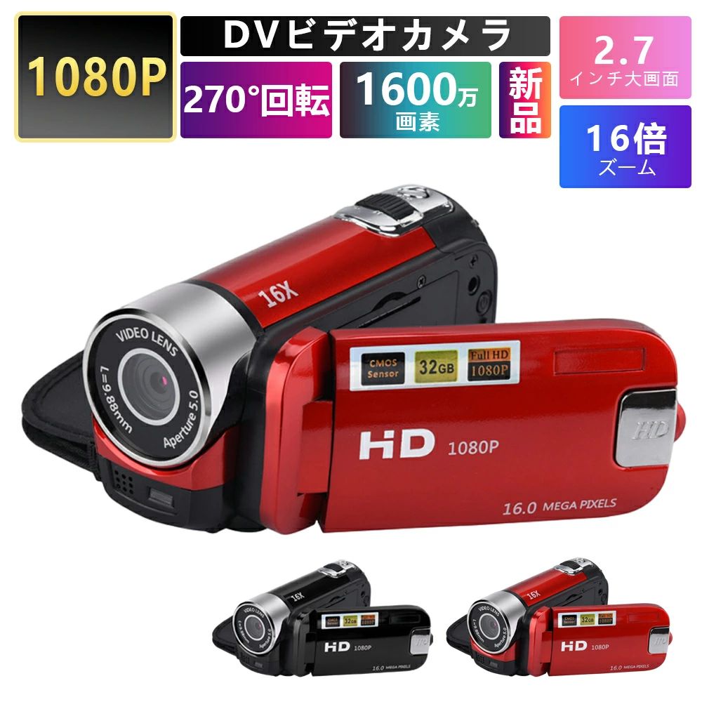 安い 新品 高画質カメラ DV 1080P 1600万画素 小型軽量 16倍デジタルズーム 270度回転 手ブレ補正