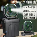 扇風機 ミストファン アウトドア 扇風機 20000mAhバッテリー自動首振り LED照明 噴霧機能
