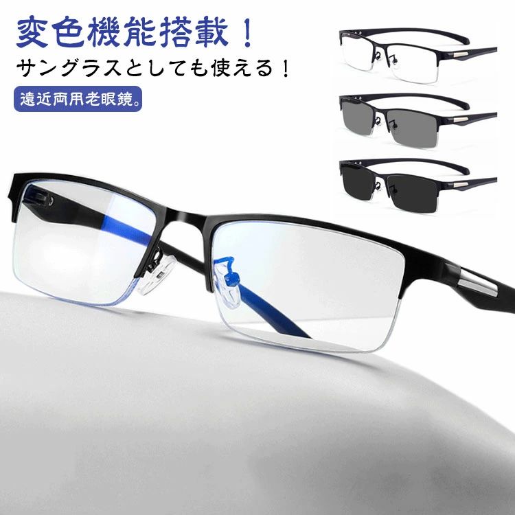 おしゃれ ブルーライトカット サングラス 調光 メガネ 変色 遠近両用 老眼鏡