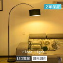 【2年保証】 フロアライト おしゃれ 北欧 明るい 間接照明 和風 目に優しい led 照明器具