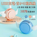 羽なし DCモーター 首掛け 扇風機 小型 強力 静音 軽量 ネックファン USB充電 可愛い 通学 旅行