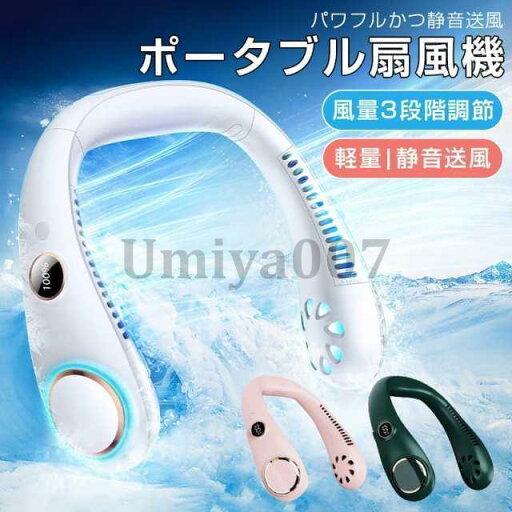 羽根なし 首かけ USB おしゃれ 携帯扇風機 強力 熱中症対策 静音 羽根なし 涼しい 快適 ネックファン 小型 羽根なし 首かけ USB おしゃれ 携帯扇風機 強力 熱中症対策 静音 羽根なし 涼しい 快適 ネックファン 小型