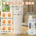 自動OFF 急速沸騰 300W トラベルケトル ポータブル湯沸かしポット湯沸かし器 500ML 携帯用