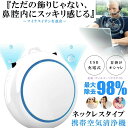 花粉症 花粉対策グッズ 花粉対策 花粉 お手入れ簡単 フィルター交換不要 発生器 マイナスイオン 小型 携帯 首掛け