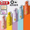 コンパ 雨傘 晴雨兼用 耐風撥水 紫外線遮断 完全遮光遮熱 晴雨傘 UVカット 遮光傘 8本骨軽量 日傘 折りたたみ レディース傘