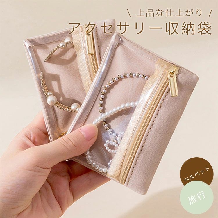 お アクセサリーポーチ 化粧 コスメポーチ グッズ 旅行 ミニポーチ 透明 ベルベット 小物入れ 小さい 携帯用