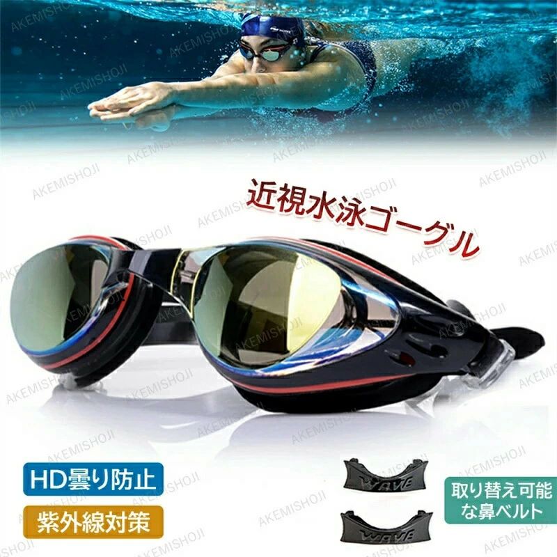 ス プール ミラーゴーグル スイミングゴーグル 競泳 耳栓付きUVカット水泳 度付きレンズ付 水中メガネ スイムゴーグル