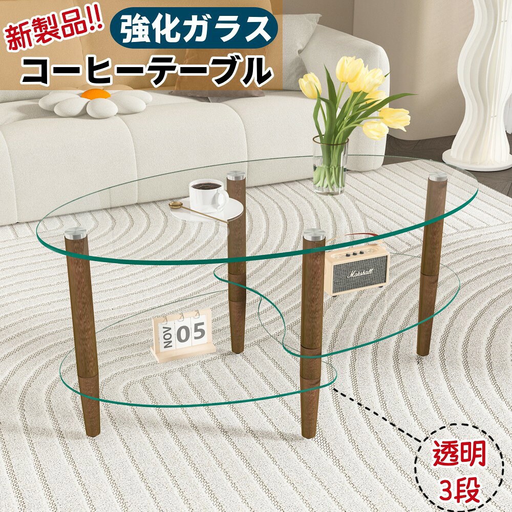 セ ローテーブル 3段強化ガラステーブル 楕円形 コーヒーテーブル 強化ガラス天板 幅88cm 3段 楕円