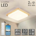 リモコン 調光調色 照明器具 和室用 四角形 木目調 和風 ライト シーリング 6畳 4畳 角型 和室 シーリングライト
