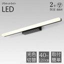 洗面所照明 洗面照明 壁掛けライト ブラケット照明 ランプ 三色変更 間接照明 LED 40~120cm 北欧