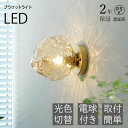 オフィス カフェ 明るい 透明 1灯 おしゃれ ガラス ウォールランプ 電球付き 壁掛け照明 階段 北欧