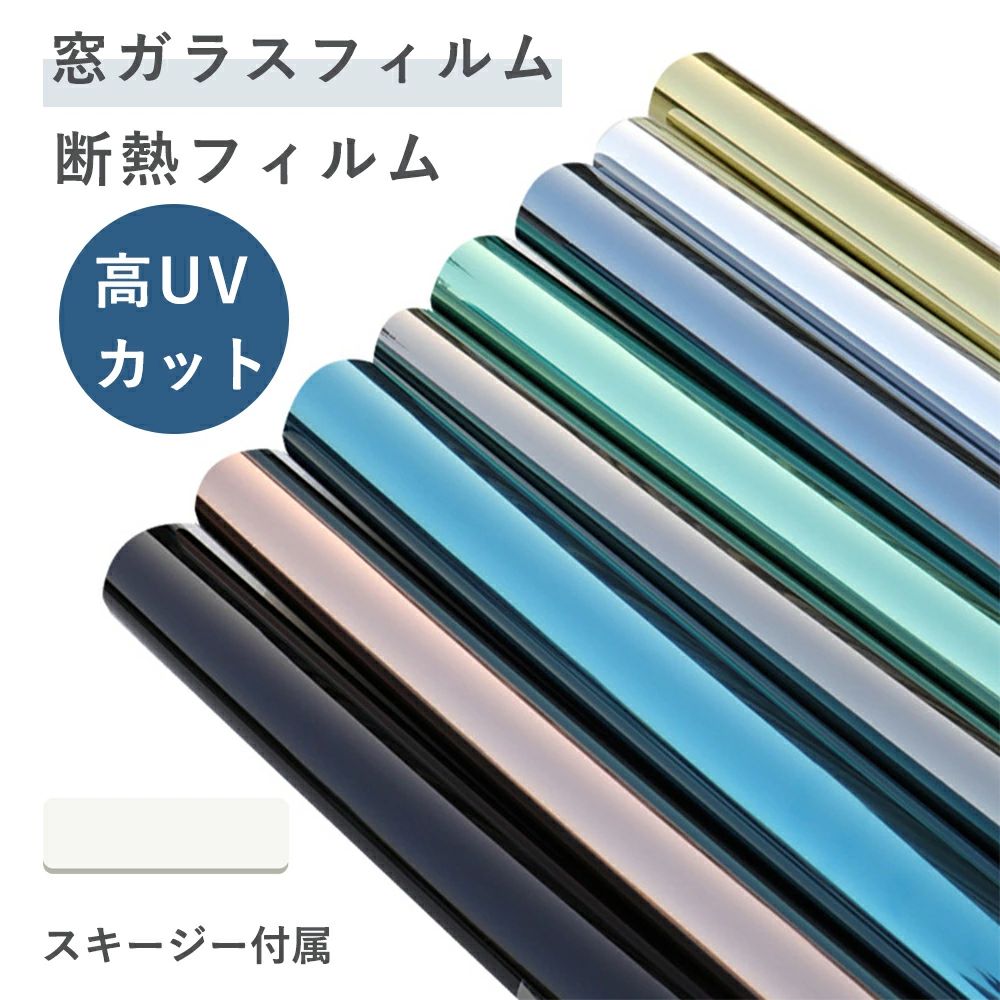 遮熱シートマジックミラーフィルム 窓断熱フィルム シート 断熱 目隠しシート 窓 ガラスフィルム