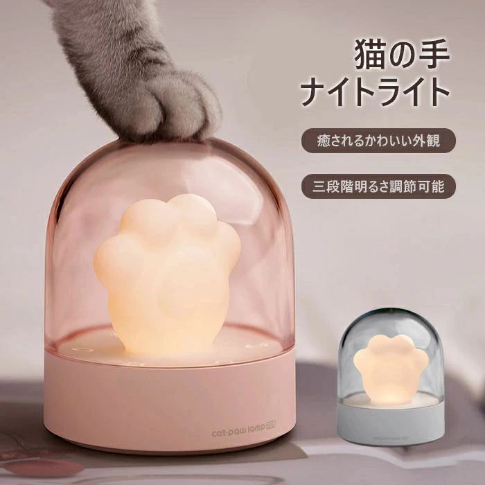 ベッドライト ベッドサイドランプ 明るさ三段階調節 LEDナイトライト ライト 猫の手 タッチ式 猫の手ランプ ナイトライト