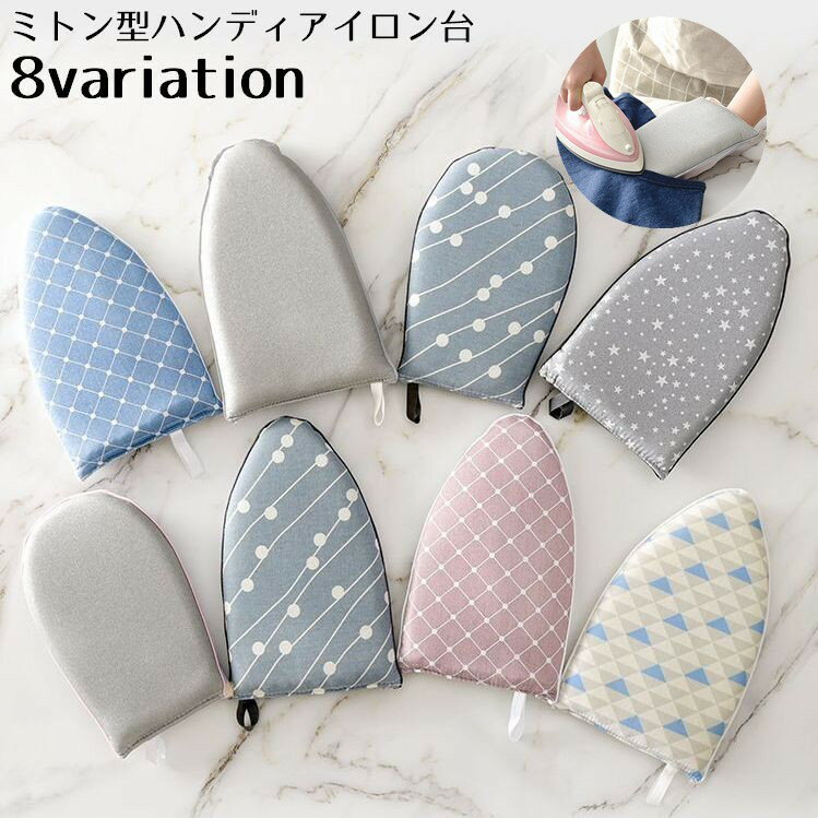 耐 スチームアイロン スチーマー コンパクト 部分掛け 吊るし掛け ミニアイロン台 ハンディアイロン台 アイロンミトン