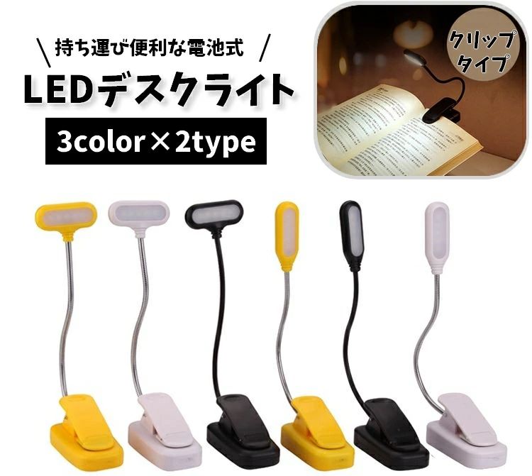コードレ 電池式 360度回転可能 LED照明 卓上ランプ スタンドランプ 電気スタンド クリップ式 LEDライト デスクライト
