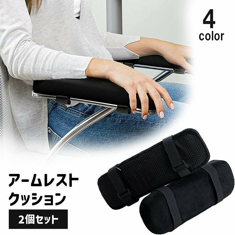衝 チェア イス 椅子 ひじ置き 肘掛けパッド リストレスト 両肘用 2個セット ひじ掛け用 アームレスト..