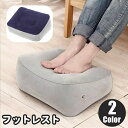 お泊 トラベル 出張 旅行 ポータブル 持ち運び オットマン 足乗せ 空気式 エアークッション 足枕 足置き フットレスト