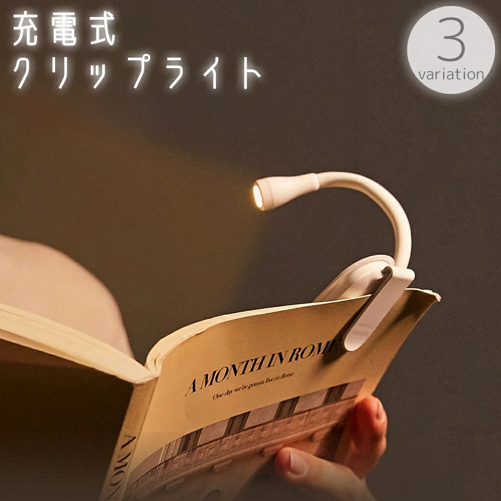 折り畳み ケーブル付き 充電式 目に優しい 調色 調光 LED 光る 挟む 読書灯 読書ライト ブックライト クリップライト