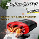 ガラス凍結 360°回転 滑り止め 兼備 暖房 冷房 車用 カーヒーター 車載用 12V/24V