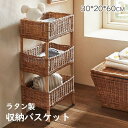 ランドリー ラタン 籐家具 収納ワゴン 収納ラック ラタン 籐 ラック 3段