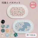お 滑り止め 吸水速乾 60x90cm 50x80cm 40x60cm 速乾 吸水 かわいい 花柄 北欧 珪藻土 ソフト バスマット 吸水 速乾